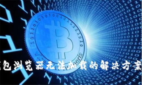 小狐钱包浏览器无法加载的解决方案与指南