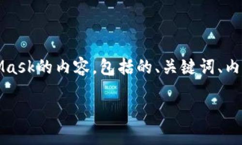 当然可以！下面是关于如何安装MetaMask的内容，包括的、关键词、内容大纲以及针对相关问题的详细介绍。

如何安装MetaMask：简单步骤指南