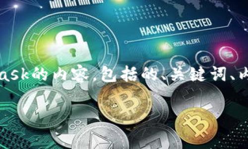 当然可以！下面是关于如何安装MetaMask的内容，包括的、关键词、内容大纲以及针对相关问题的详细介绍。

如何安装MetaMask：简单步骤指南