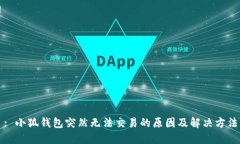 : 小狐钱包突然无法交易的