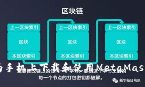 如何在华为手机上下载和使用MetaMask：完整指南