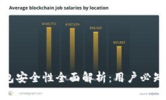 小狐钱包安全性全面解析