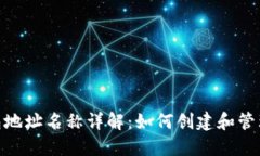 MetaMask钱包地址名称详解：