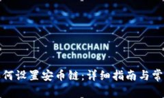 小狐钱包如何设置安币链