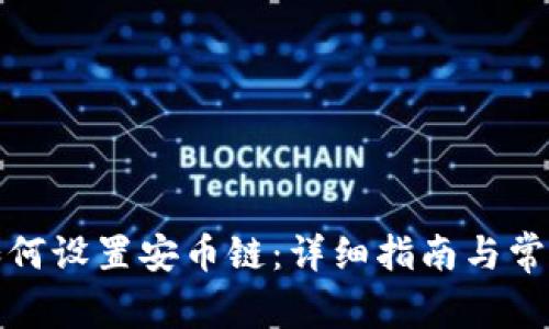 小狐钱包如何设置安币链：详细指南与常见问题解答