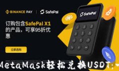如何通过MetaMask轻松兑换