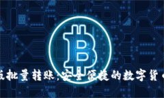 小狐钱包电脑版批量转账
