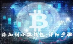 如何将核心网络添加到小