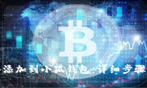 如何将核心网络添加到小狐钱包：详细步骤与常见问题解答
