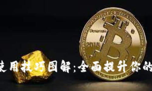 小狐钱包APP使用技巧图解：全面提升你的数字钱包体验
