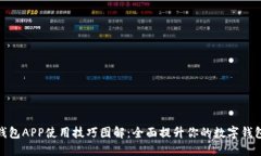 小狐钱包APP使用技巧图解