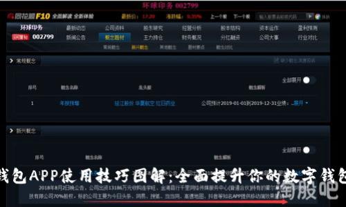 小狐钱包APP使用技巧图解：全面提升你的数字钱包体验