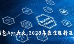 区块链钱包App大火：2023年