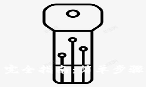 小狐钱包充币完全指南：简单步骤助你轻松充值
