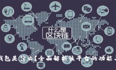 小狐钱包是什么？全面解