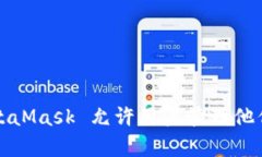 MetaMask 是由 ConsenSys 开发的