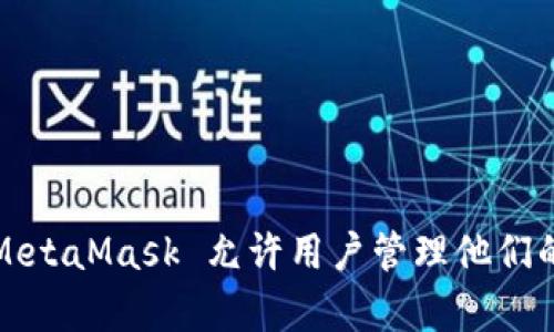 MetaMask 是由 ConsenSys 开发的一款以太坊 (Ethereum) 钱包和浏览器扩展。ConsenSys 是一个专注于区块链技术和以太坊生态系统的公司，成立于 2014 年，总部位于纽约。MetaMask 允许用户管理他们的以太坊资产、与去中心化应用 (dApps) 进行互动，并提供安全的交易体验。MetaMask 旨在通过简化访问 Ethereum 区块链和去中心化网络，使更多用户能够参与到区块链生态中来。