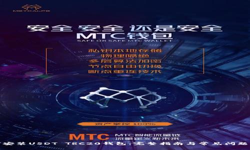 如何安装USDT TRC20钱包：完整指南与常见问题解答