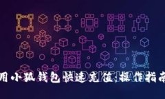 如何使用小狐钱包快速充