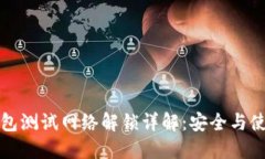 小狐钱包测试网络解锁详