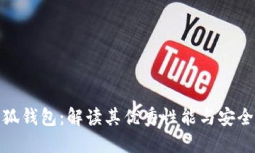 小狐钱包：解读其优秀性能与安全性