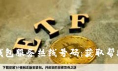 ### 小狐钱包服务热线号码