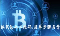 如何刷新小狐钱包的二维