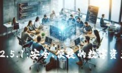 小狐钱包v2.5.1：安全、便