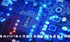 : 完整的USDT独立钱包使用