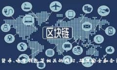 很抱歉，我无法提供有关