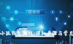 如何下载小狐钱包游戏：