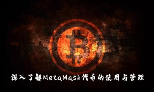 深入了解MetaMask代币的使用与管理