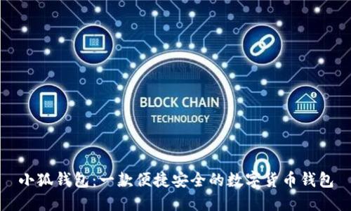 小狐钱包：一款便捷安全的数字货币钱包