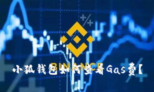 小狐钱包如何查看Gas费？