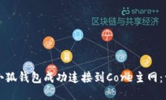 如何将小狐钱包成功连接
