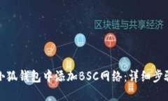 如何在小狐钱包中添加B