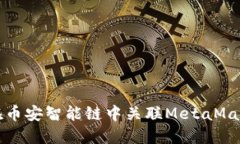 如何在币安智能链中关联