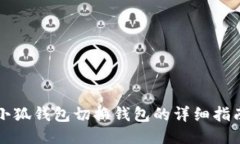 小狐钱包切换钱包的详细