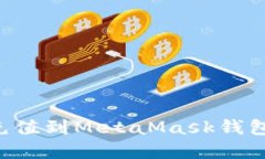 如何轻松充值到MetaMask钱包