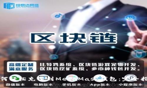 如何轻松充值到MetaMask钱包：完全指南