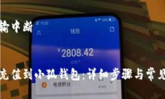 意外的传输中断: 如何轻松充值到小狐钱包：详细