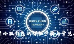电脑安装小狐钱包的详细步骤与常见问题解答