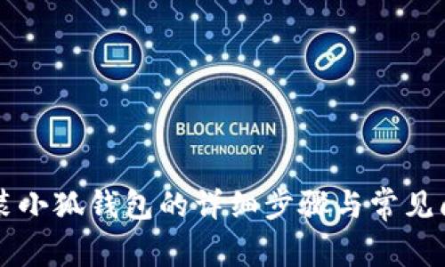 电脑安装小狐钱包的详细步骤与常见问题解答