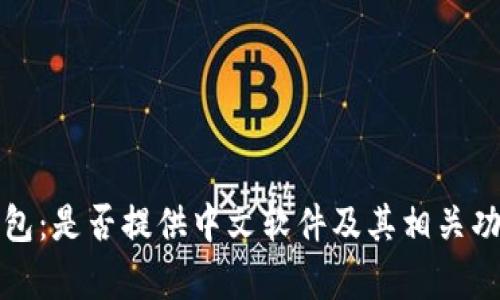 小狐钱包：是否提供中文软件及其相关功能分析