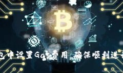 如何在小狐钱包中设置Gas费用，确保顺利进行加