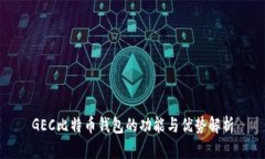 GEC比特币钱包的功能与优