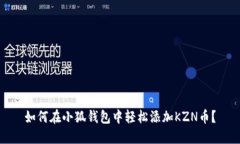 如何在小狐钱包中轻松添加KZN币？