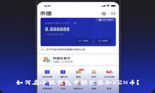 如何在小狐钱包中轻松添加KZN币？
