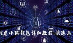 手机创建小狐钱包详细教程：快速上手指南