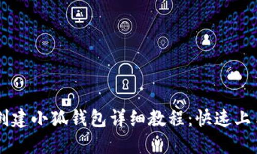 手机创建小狐钱包详细教程：快速上手指南